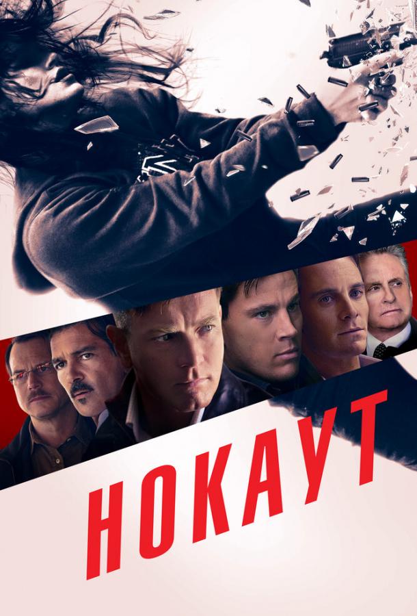 Фильм Нокаут 2011 года смотреть онлайн в отличном качестве
