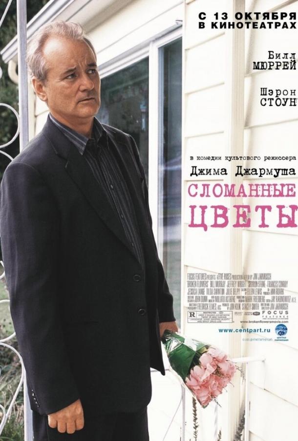 Фильм Сломанные цветы 2005 года смотреть онлайн с Биллом Мюрреем и Кристофером Макдональдом